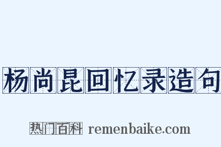 杨尚昆回忆录造句是什么意思的图片